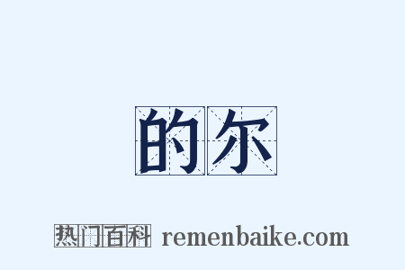 的尔是什么意思的图片